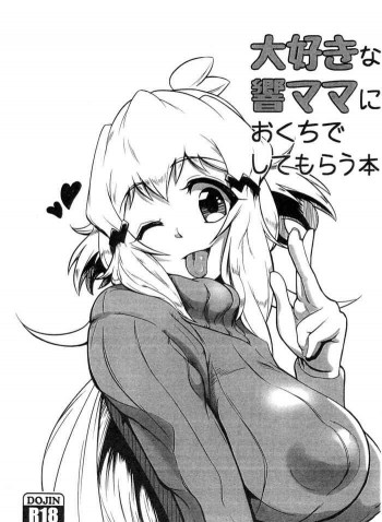 大好きな響ママにおくちでしてもらう本の表紙画像