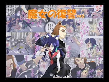 魔女の復讐Vol.5 [日语]の表紙画像