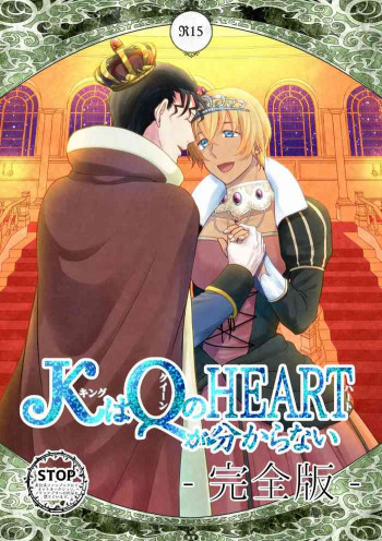 ＫはＱのHEARTが分からない 完全版の表紙画像