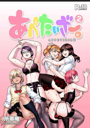 あぺたいざー。2の表紙画像