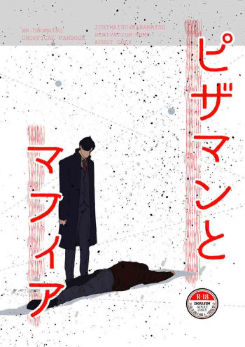 ピザマンとマフィアの表紙画像