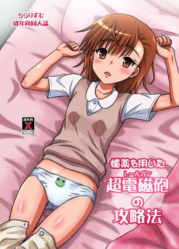 媚薬を使用してレールガンを倒す方法の表紙画像