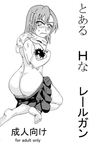 とあるHなレールガンの表紙画像