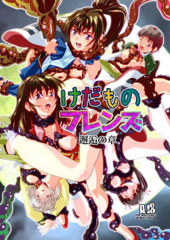 けだものフレンズ1邂逅の章の表紙画像