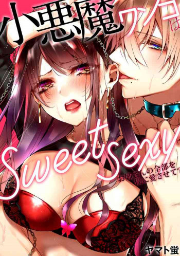 小悪魔ワンコはsweet sexy [DL版]の表紙画像