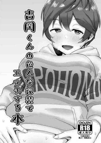 吉岡くんの色んな衣装でエッチする本の表紙画像