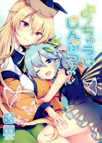 よーちゅういじんぶつ!の表紙画像