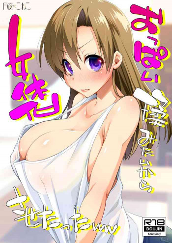 おっぱい揉みたいから女体化させたったww [DL版]の表紙画像