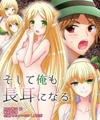 そして俺も長耳になるの表紙画像