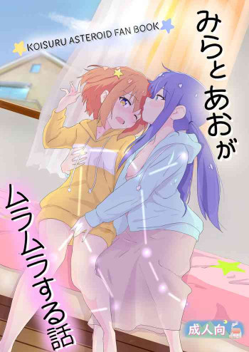 みらとあおがムラムラする話の表紙画像