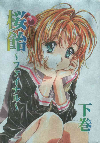 桜飴ファイナルの表紙画像