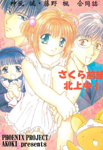 さくら前線北上中!の表紙画像