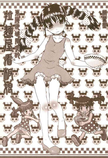 東海地域限定的 拉麺屋看板娘 総集編の表紙画像