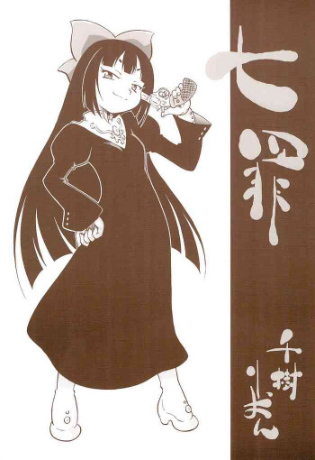 七罪の表紙画像
