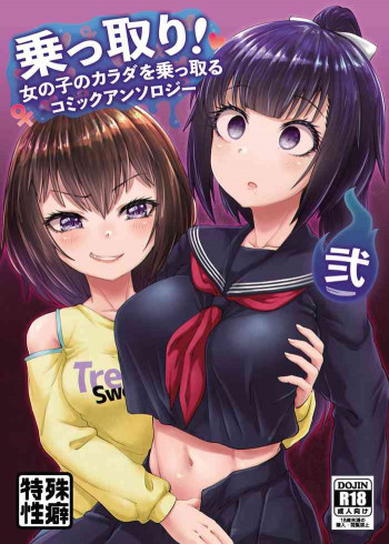 乗っ取り! ～女の子のカラダを乗っ取るコミックアンソロジー～ 弐 [DL版]の表紙画像