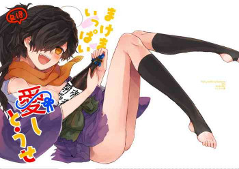 まけまけいっぱい愛しとうせの表紙画像
