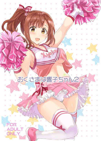 おくさまは響子ちゃん2の表紙画像