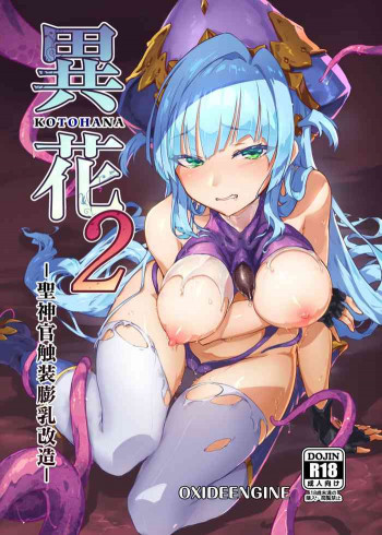 異花2 -聖神官触装膨乳改造- [DL版]の表紙画像