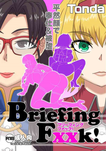 BriefingFxxk! [DL版]の表紙画像