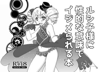 ルシ子様に性的な意味でイジメられる本の表紙画像