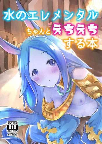 水のエレメンタルちゃんとえちえちする本の表紙画像