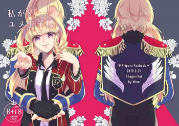 私がユメ王子様の表紙画像