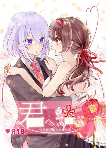 君へ結の表紙画像