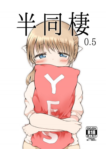 半同棲0.5 [DL版]の表紙画像