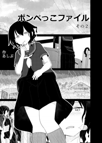 ポンペっこファイル その2の表紙画像