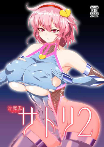 対魔忍サトリ2の表紙画像