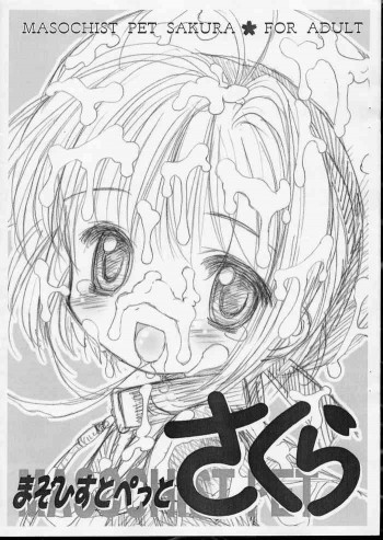 まそひすとぺっとさくら コピー誌の表紙画像