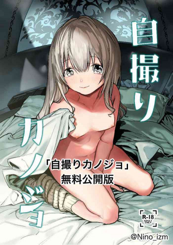 自撮りカノジョ [DL版]の表紙画像