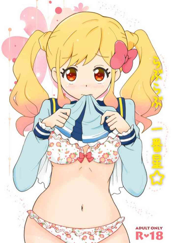 らぶらぶ一番星☆の表紙画像
