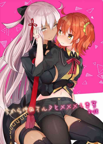 今から沖田オルタとXXXしますの表紙画像