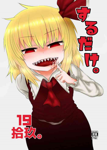 するだけ拾玖。の表紙画像