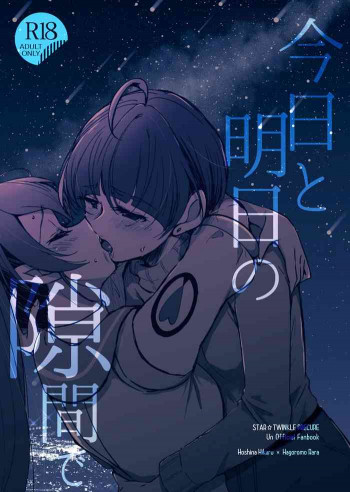 今日と明日の隙間での表紙画像