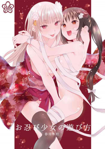 お忍び少女の遊び方 [DL版]の表紙画像