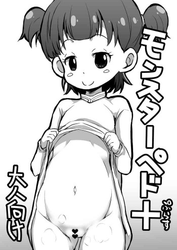 モンスターペド+ [DL版]の表紙画像