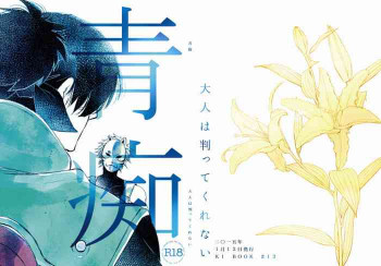 青痴の表紙画像