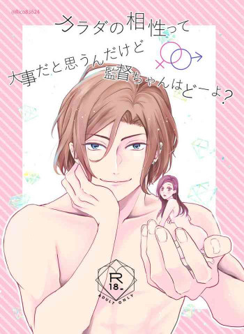 カラダの相性って大事だと思うんだけど監督ちゃんはどーよ?の表紙画像