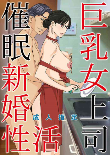巨乳女上司催眠新婚性活 [DL版]の表紙画像