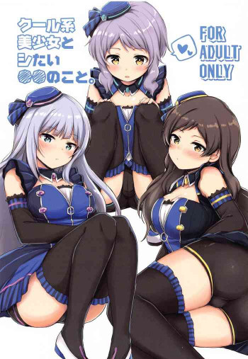 クール系美少女とシたい●●のこと。の表紙画像