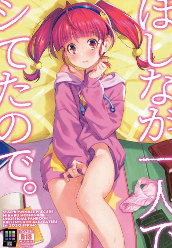 ほしなが一人でシてたので。の表紙画像