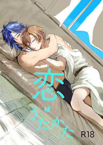 恋はうたかたの表紙画像