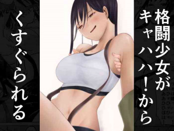 格闘少女がキャハハ!からくすぐられるの表紙画像
