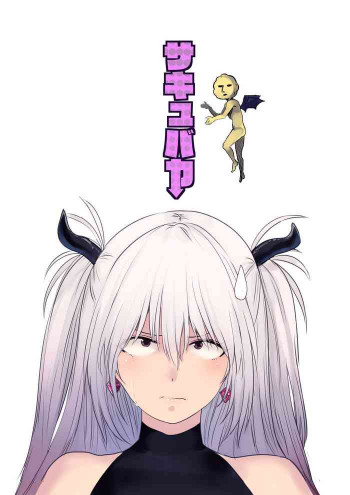 サキュバカ [DL版]の表紙画像
