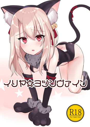 イリヤ☆ヨツンヴァインの表紙画像
