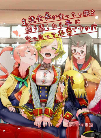 生徒会長が食っちゃ寝を繰り返したら牛になったって本当ですか!?の表紙画像