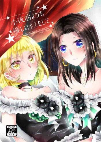 小夜曲よりも優しいキスをしての表紙画像