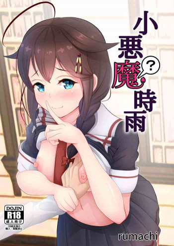 小悪魔？時雨の表紙画像